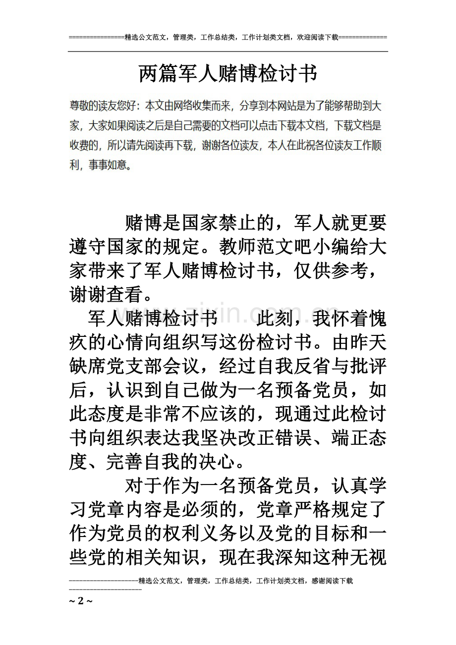 两篇军人赌博检讨书.doc_第2页