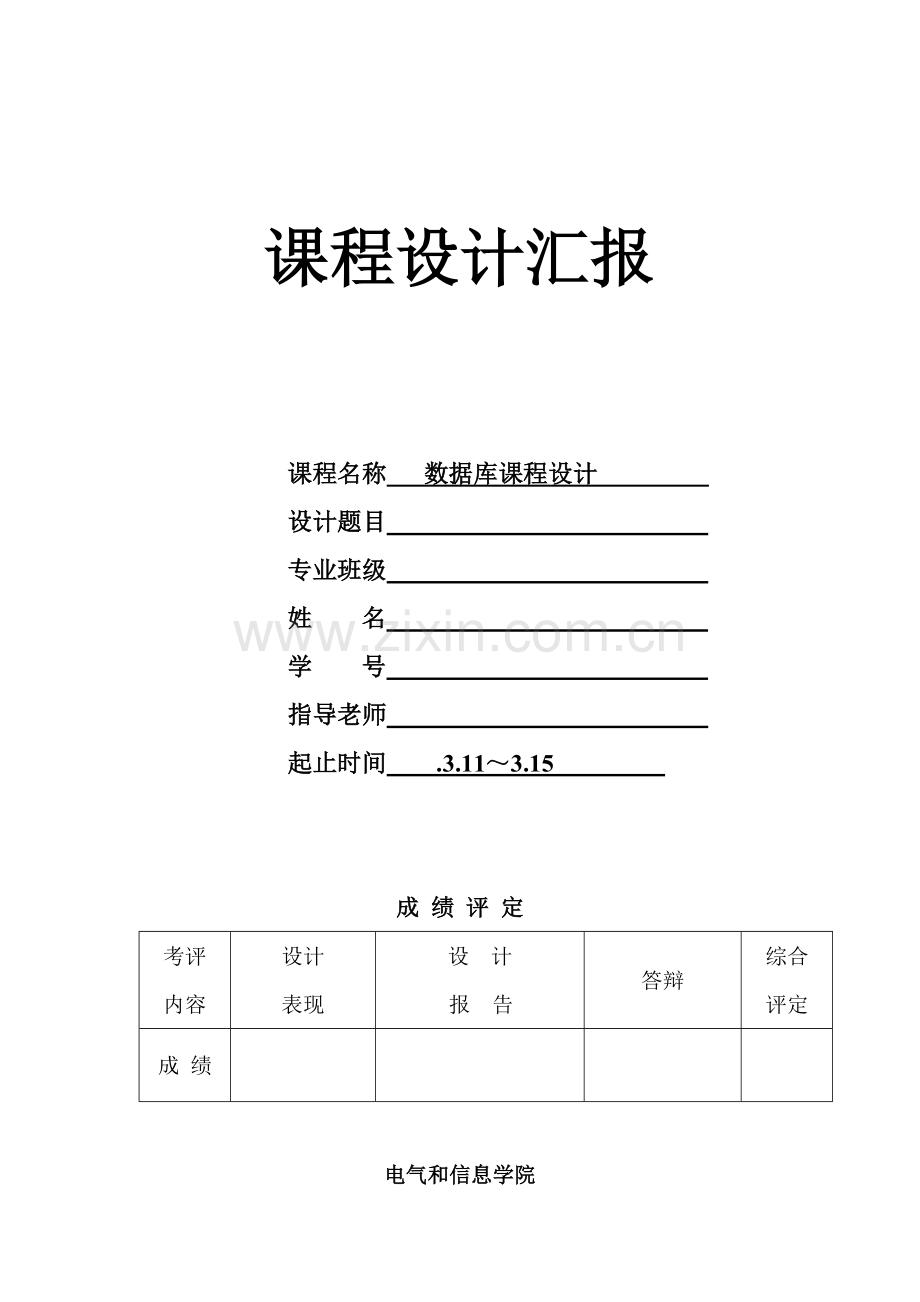 数据库专业课程设计方案报告扉及格式软件.doc_第1页