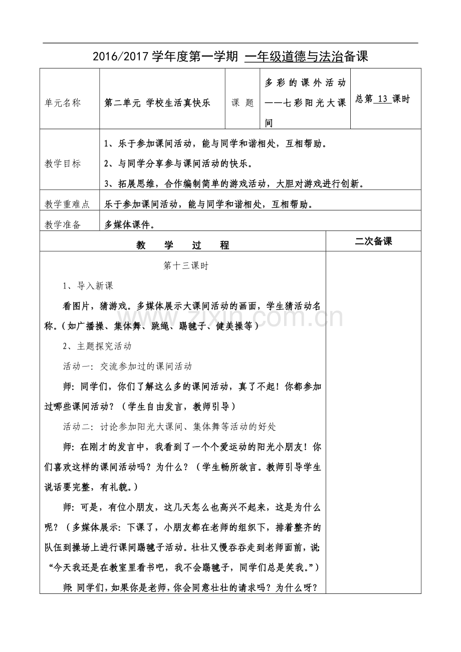 一年级道德与法治《多彩的课间活动》.doc_第2页
