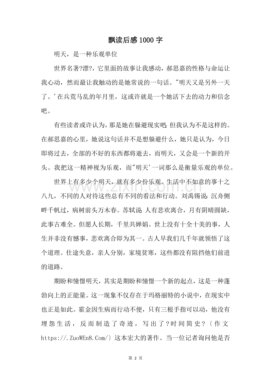 飘读后感1000字.docx_第1页