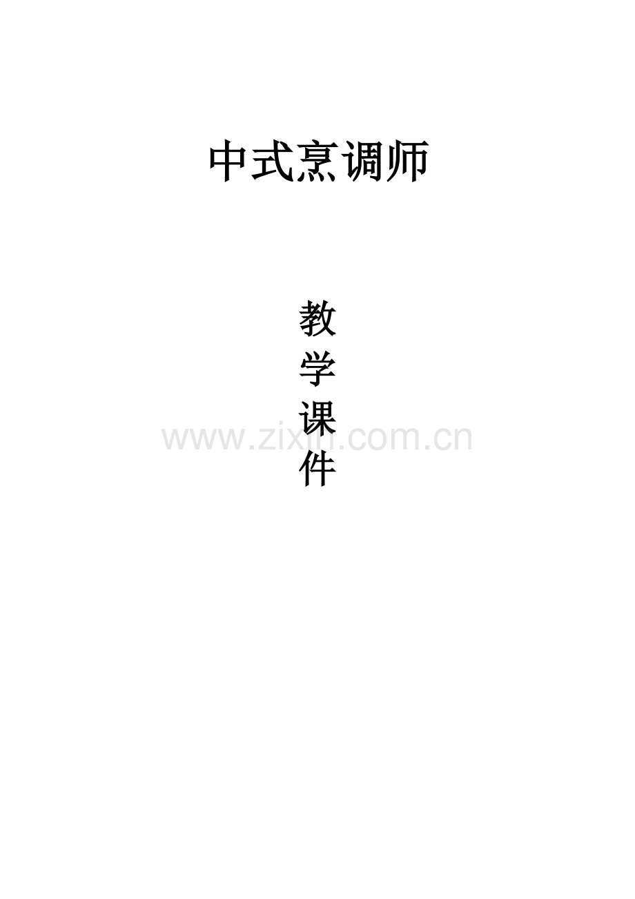 中式烹调师课件.doc_第1页