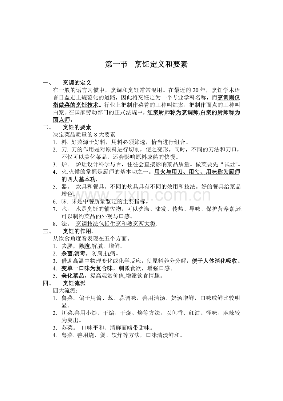 中式烹调师课件.doc_第2页