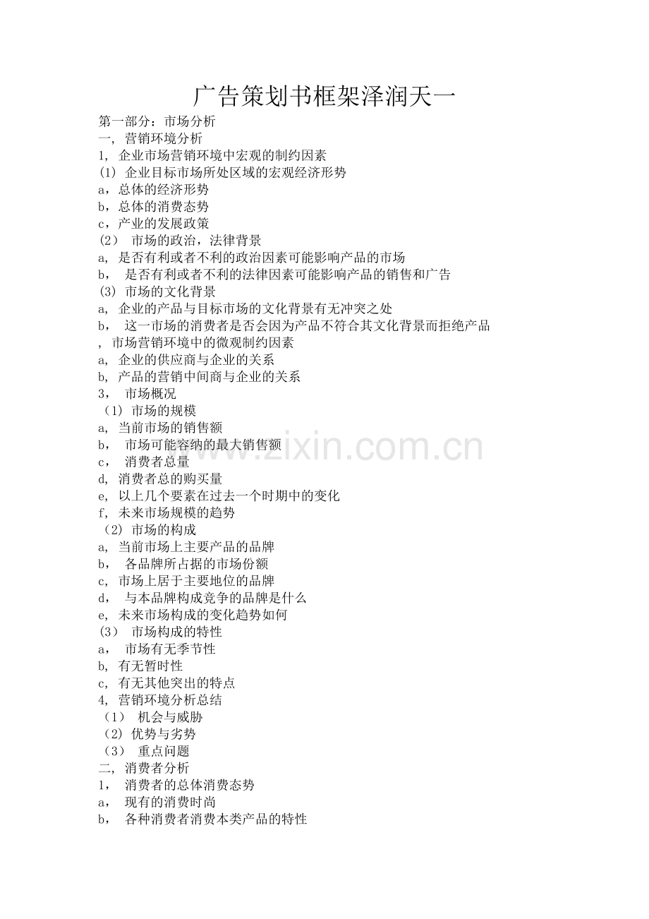 广告策划书泽润天一框架媒体资源.doc_第1页