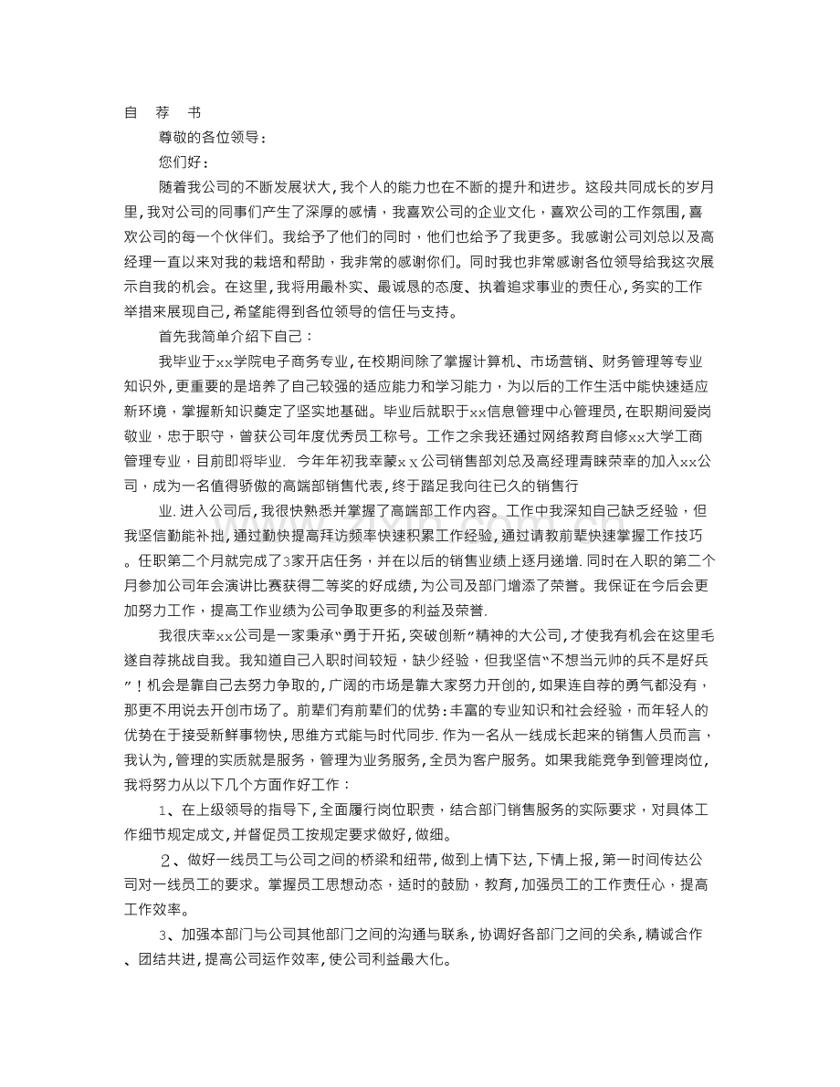 晋升自荐信.doc_第1页