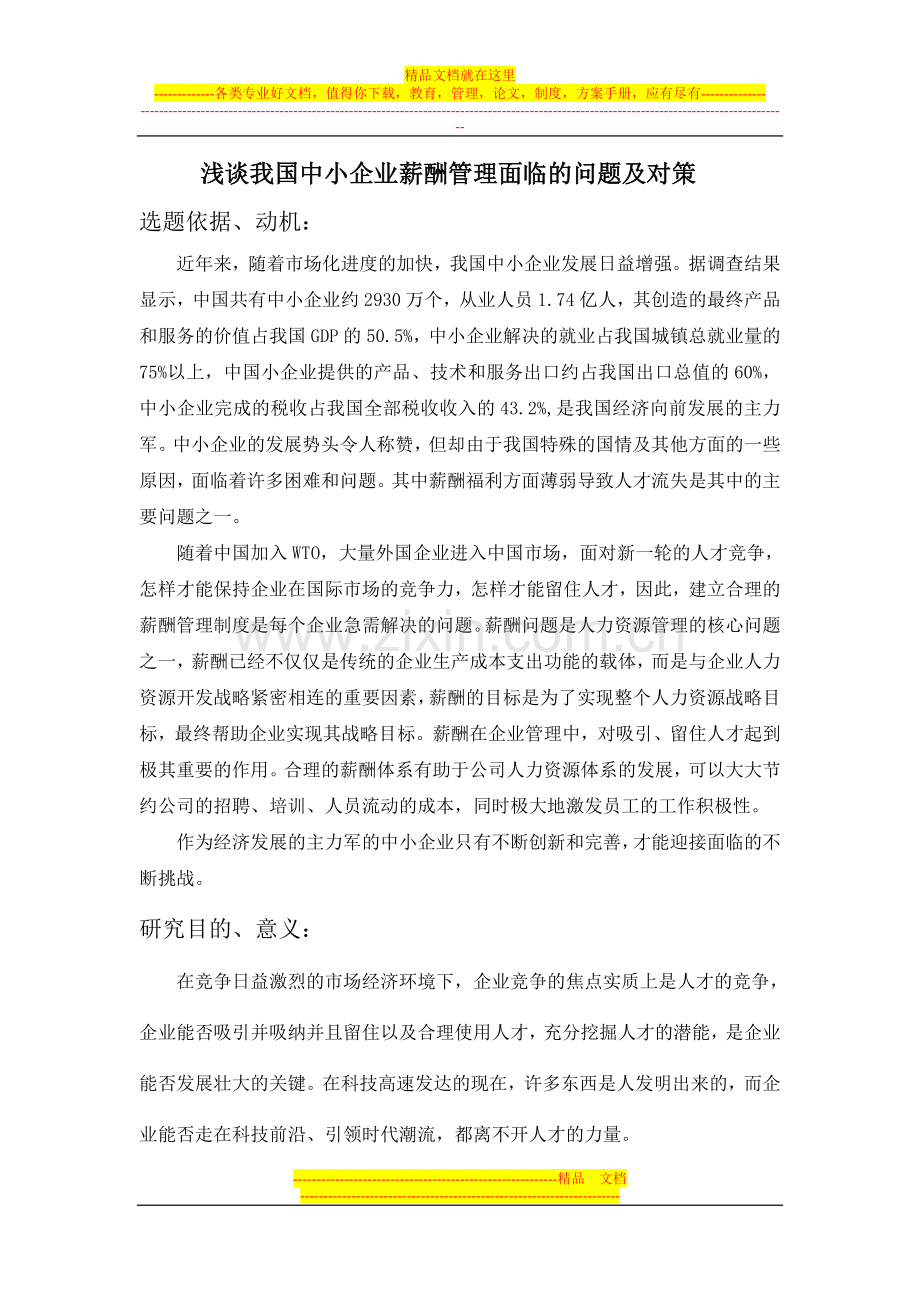 浅谈我国中小企业薪酬管理面临的问题及对策.doc_第1页
