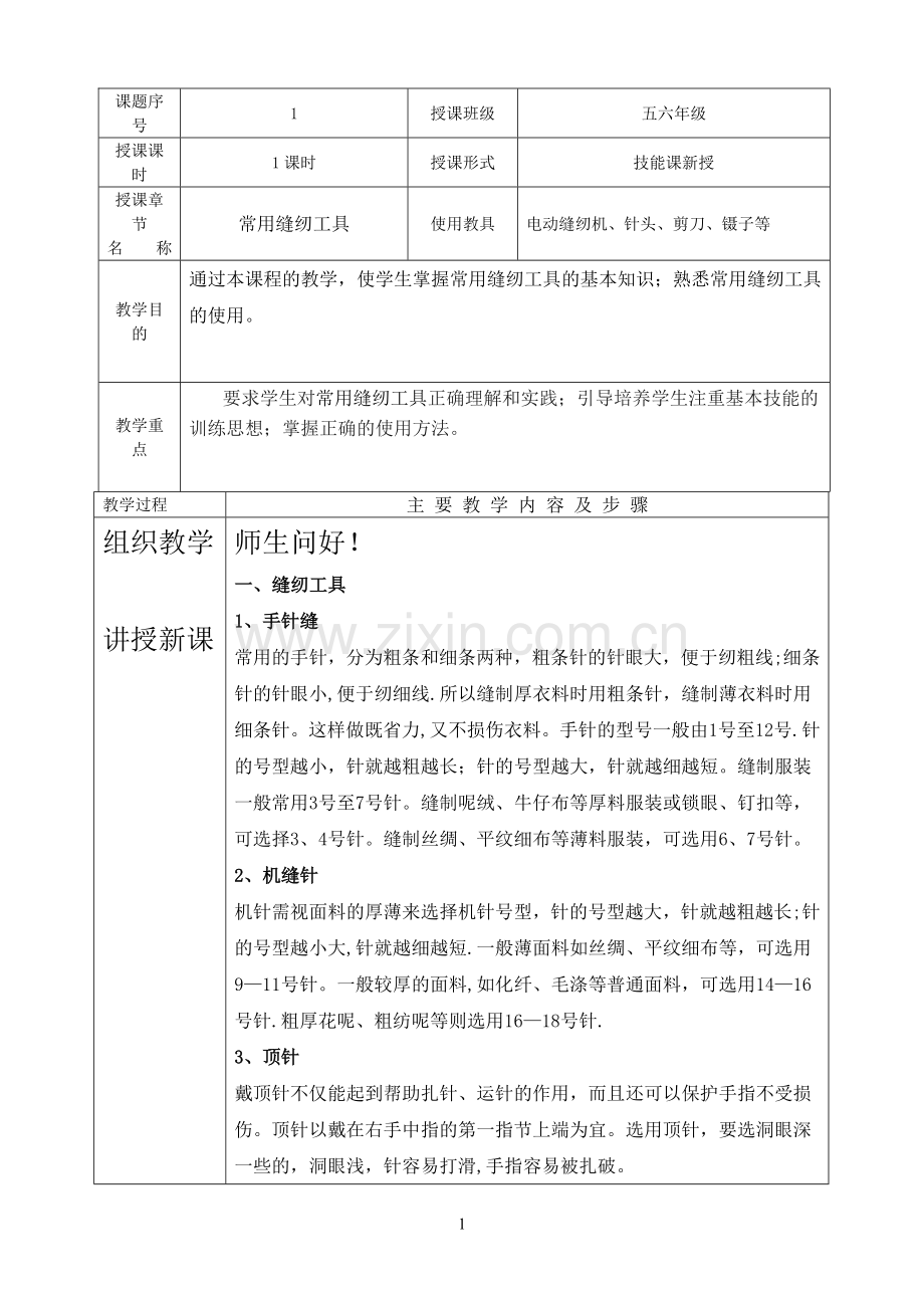 《服装缝制工艺》教案.doc_第1页