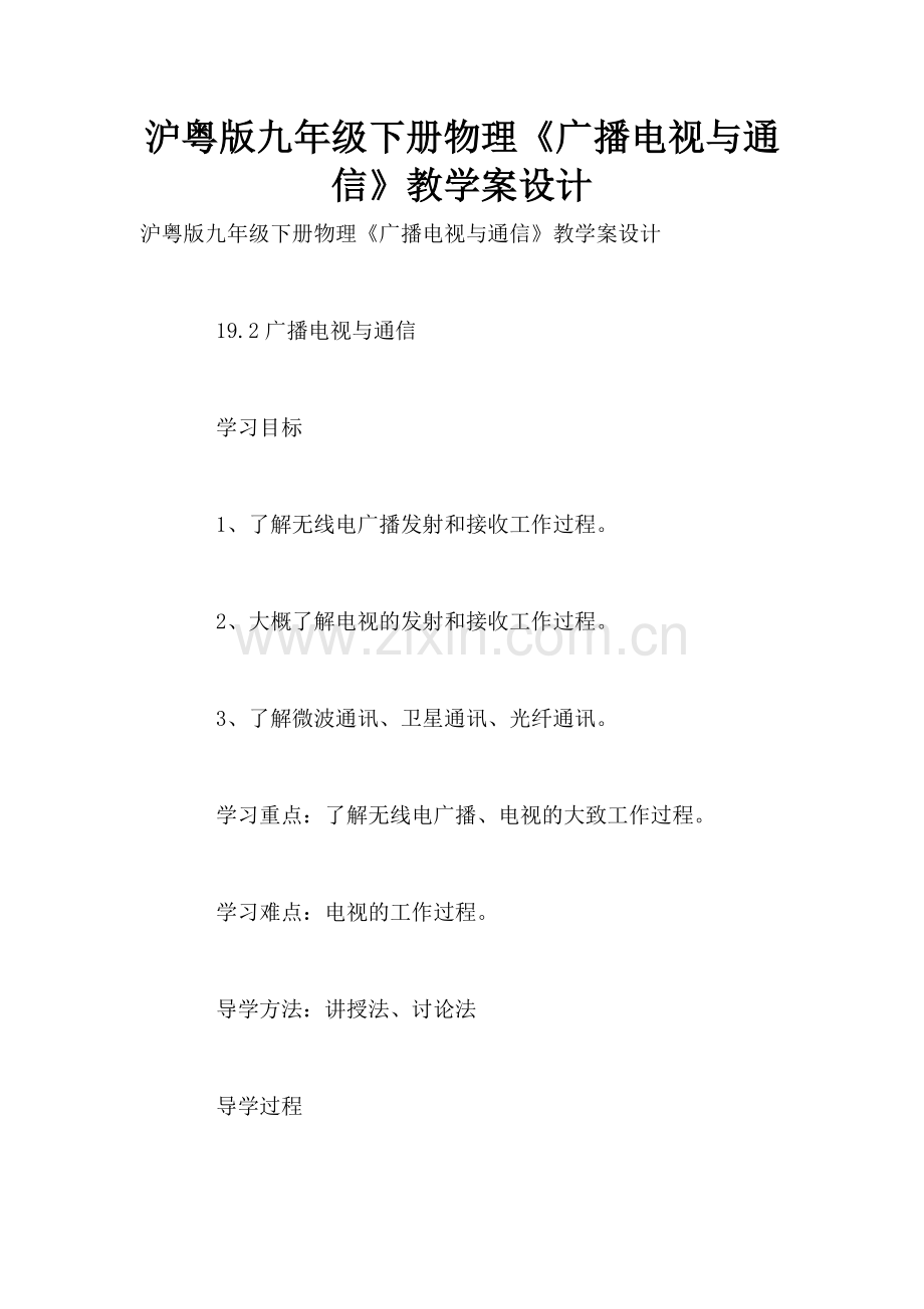 沪粤版九年级下册物理《广播电视与通信》教学案设计.doc_第1页