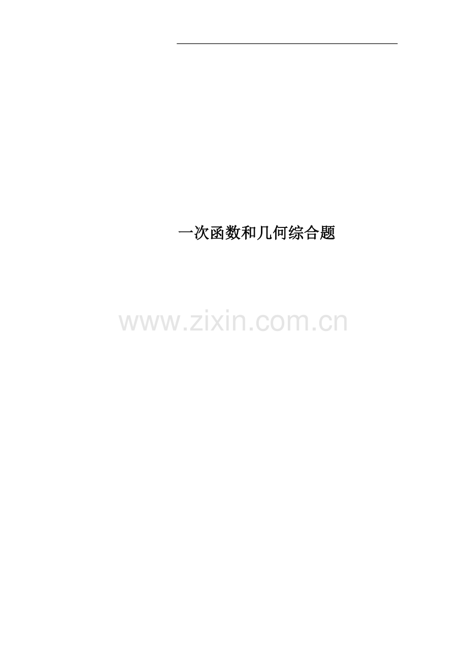 一次函数和几何综合题.doc_第1页