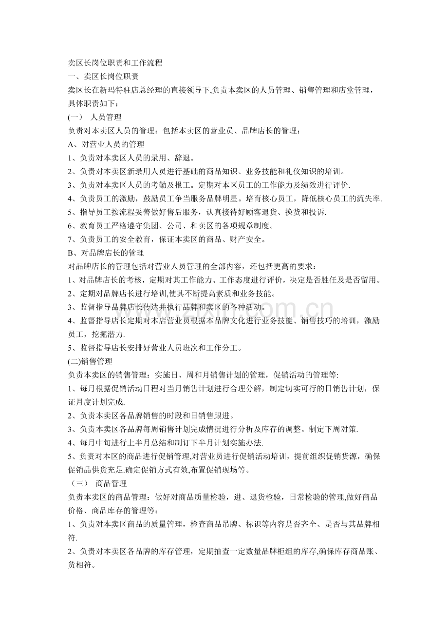 卖区长岗位职责和工作流程.doc_第1页