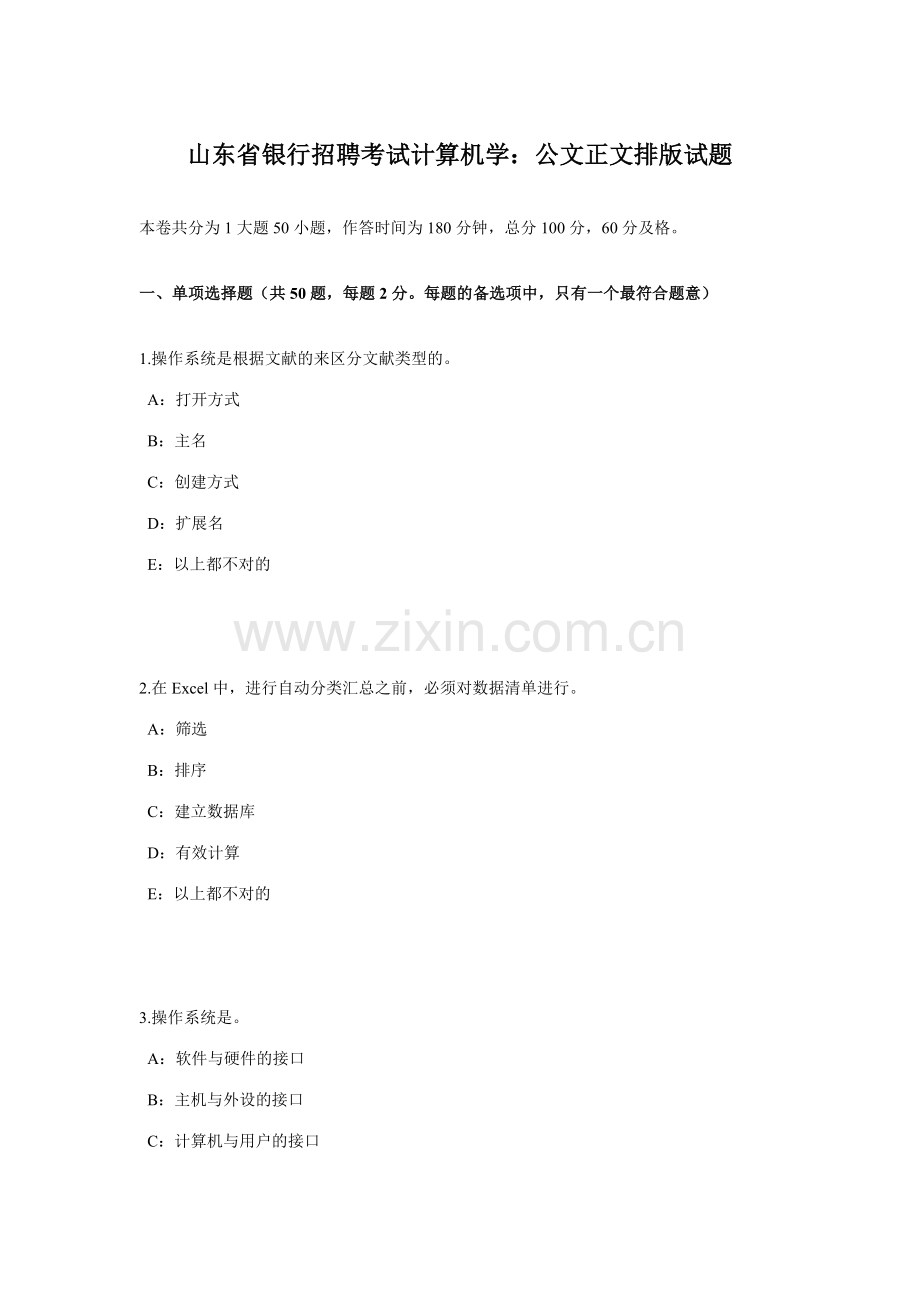 2023年山东省银行招聘考试计算机学公文正文排版试题.docx_第1页