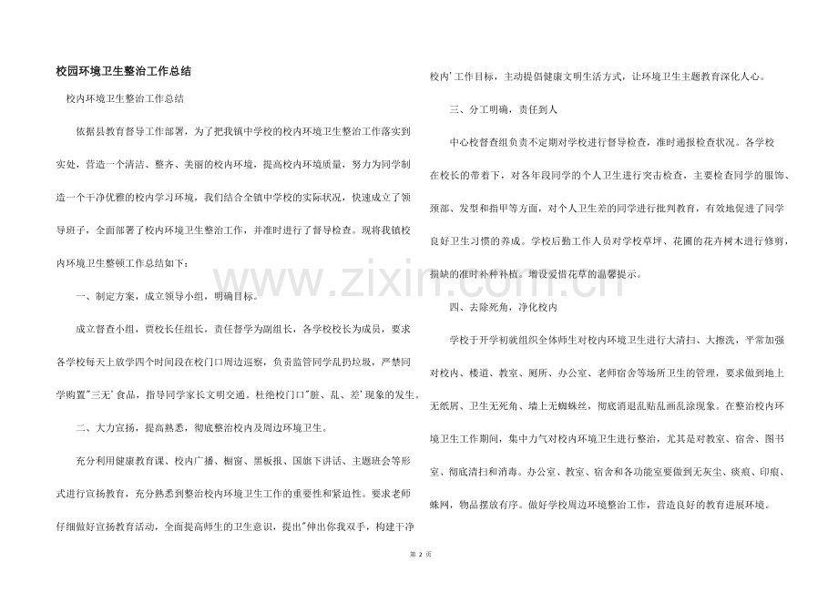 校园环境卫生整治工作总结.docx_第1页