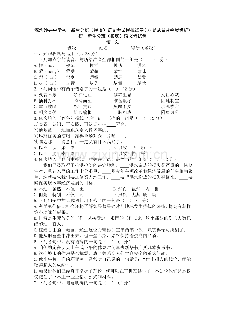 深圳沙井中学初一新生分班(摸底)语文考试模拟试卷(10套试卷带答案解析).doc_第1页