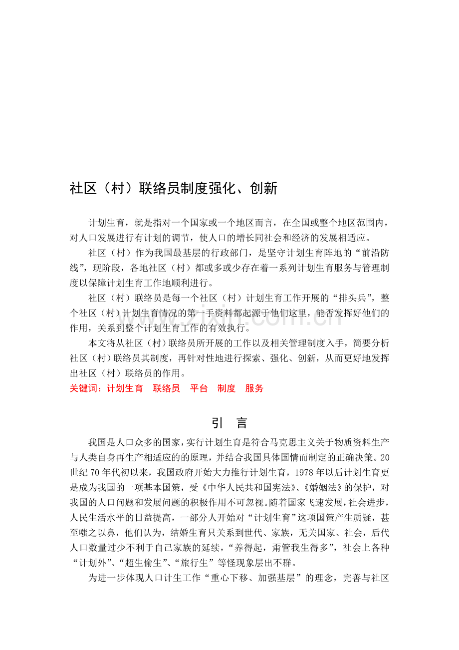 社区(村)联络员制度强化、创新.doc_第1页