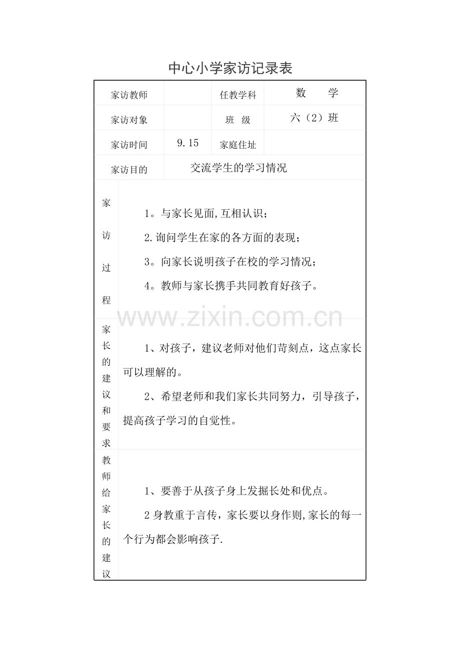 中心小学家访记录表.doc_第2页