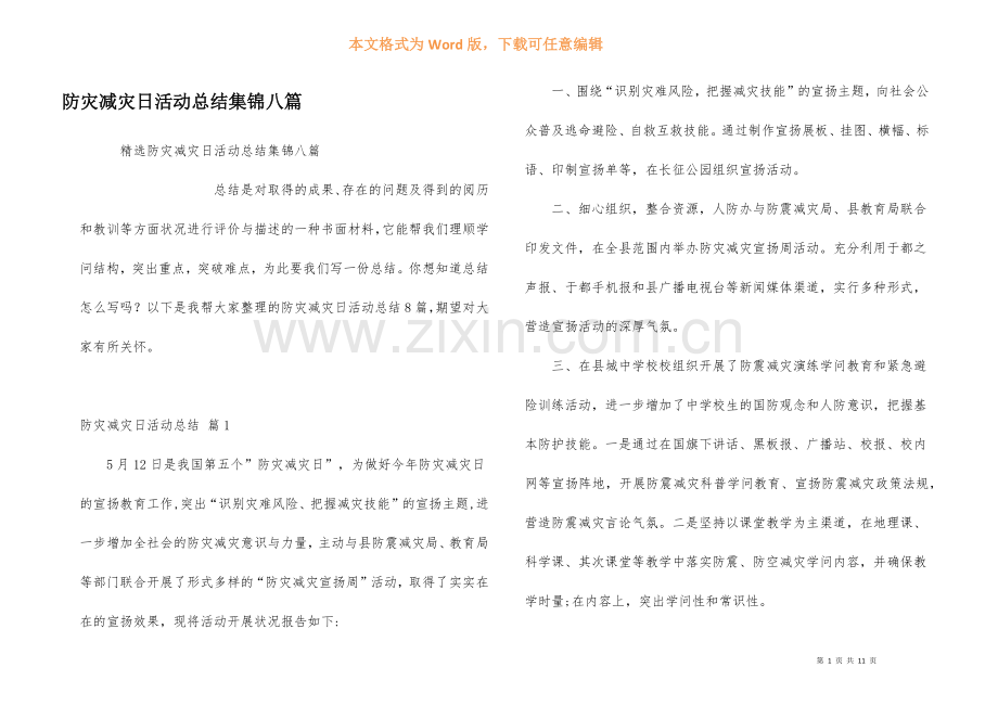 防灾减灾日活动总结集锦八篇.docx_第1页