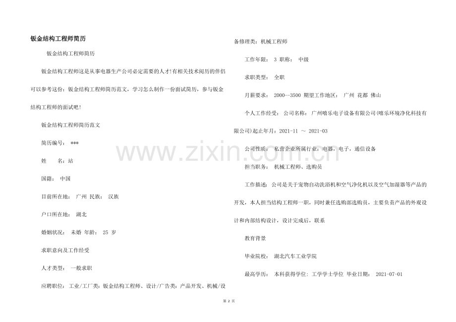 钣金结构工程师简历.docx_第1页