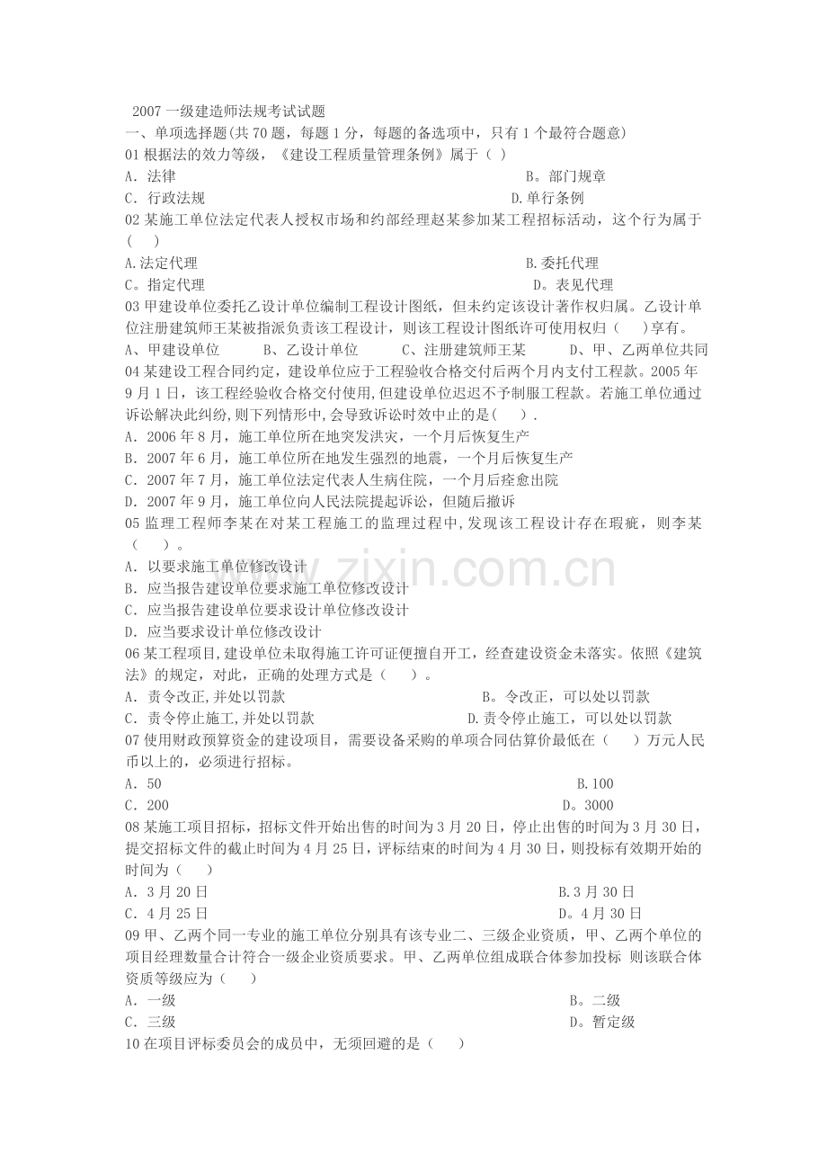 一级建造师法律法规真题300道.doc_第1页