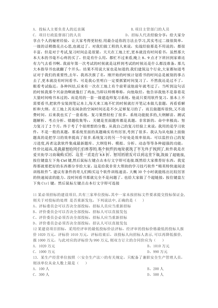 一级建造师法律法规真题300道.doc_第2页