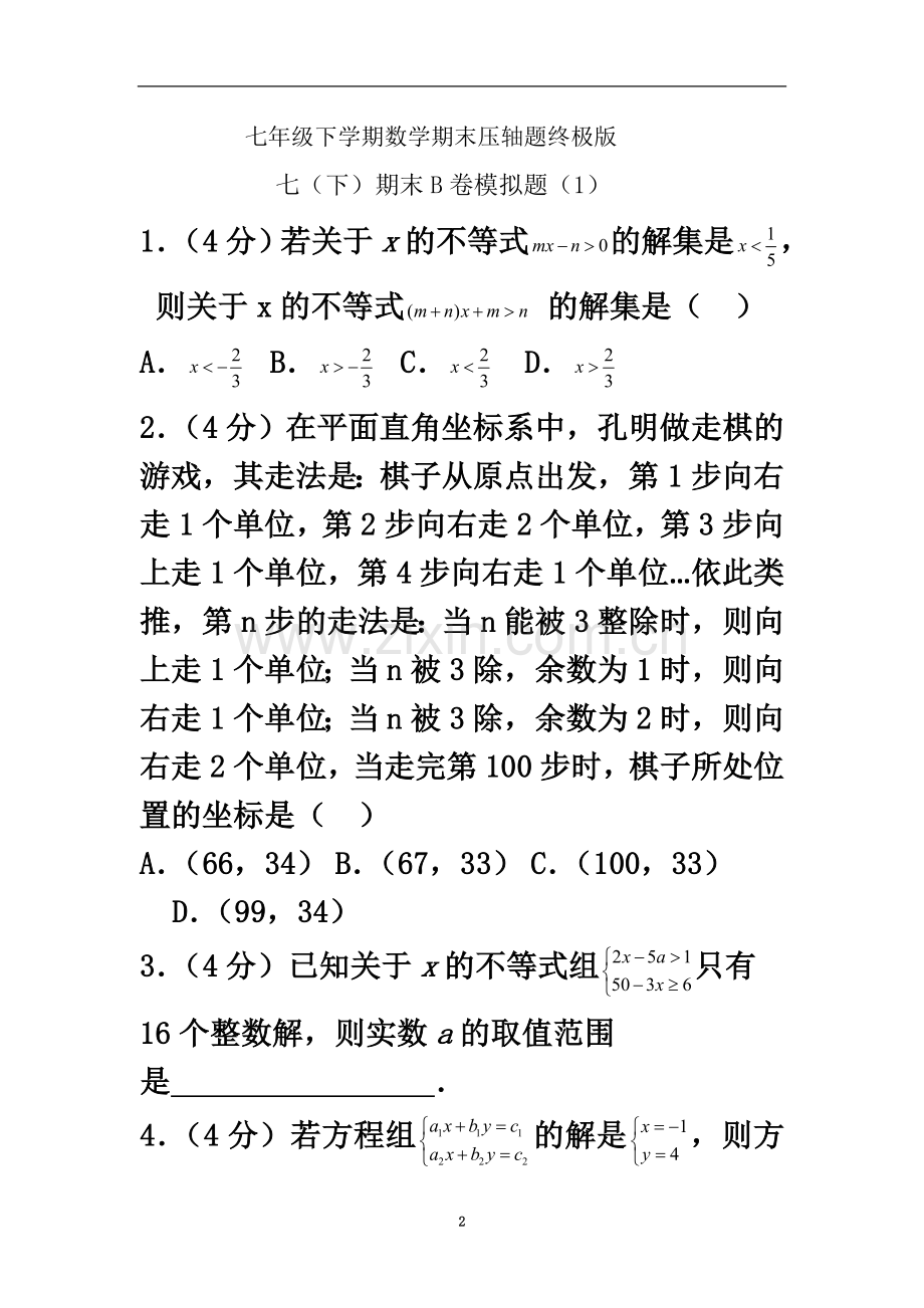 七年级下学期数学期末压轴题终极版.doc_第2页