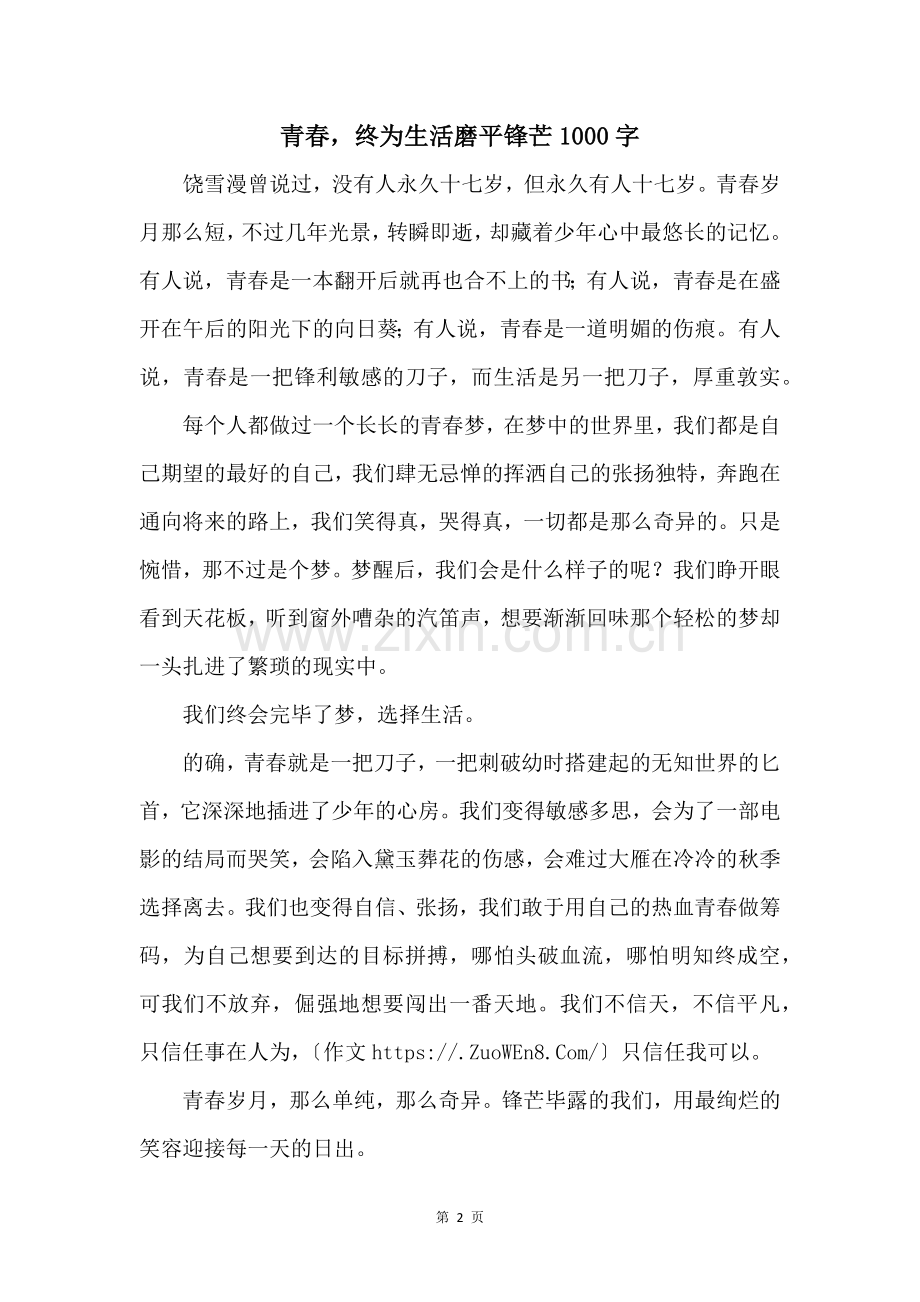 青春终为生活磨平锋芒1000字.docx_第1页