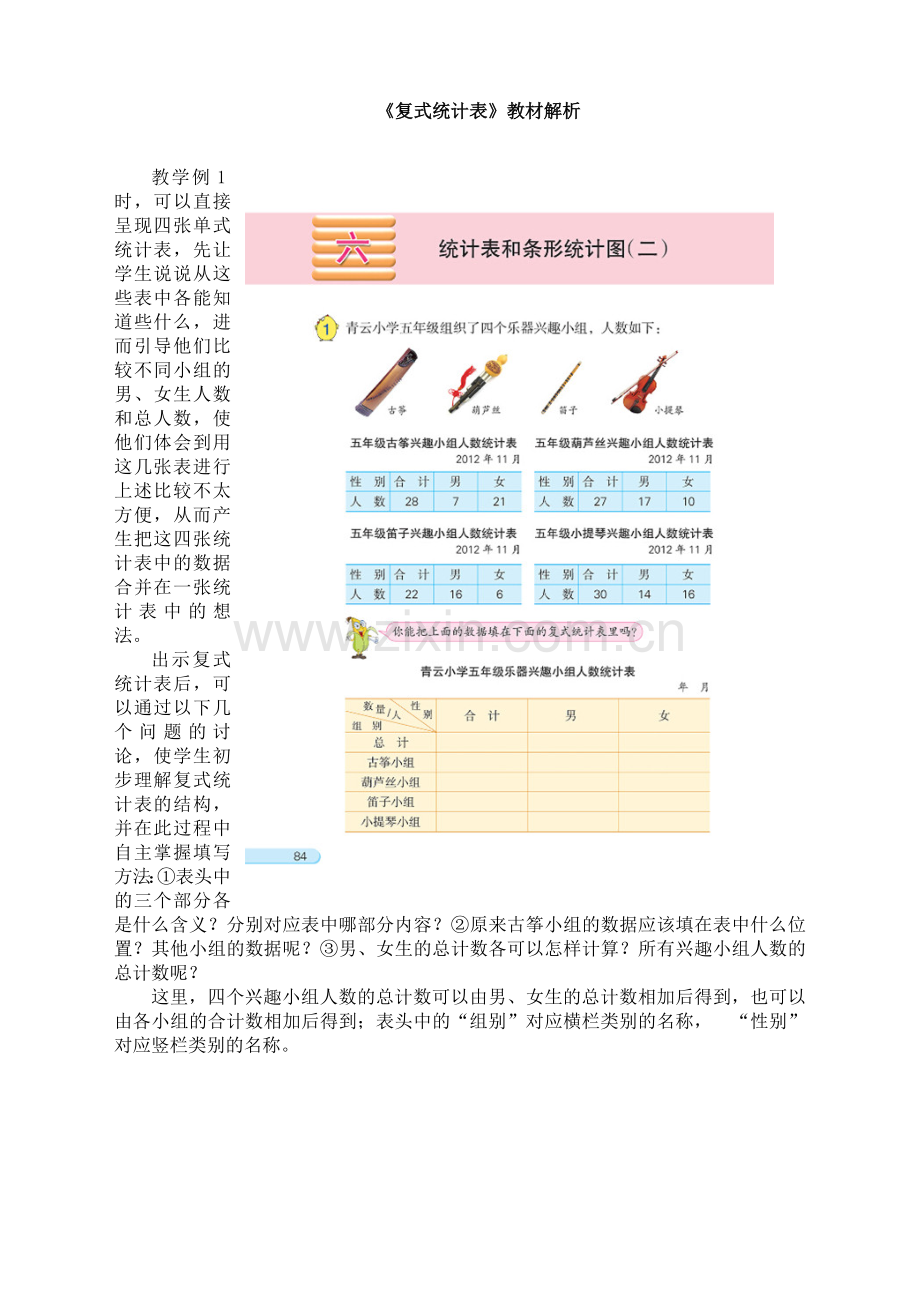 苏教版小学数学五年级上册：《复式统计表》教材解析.doc_第1页