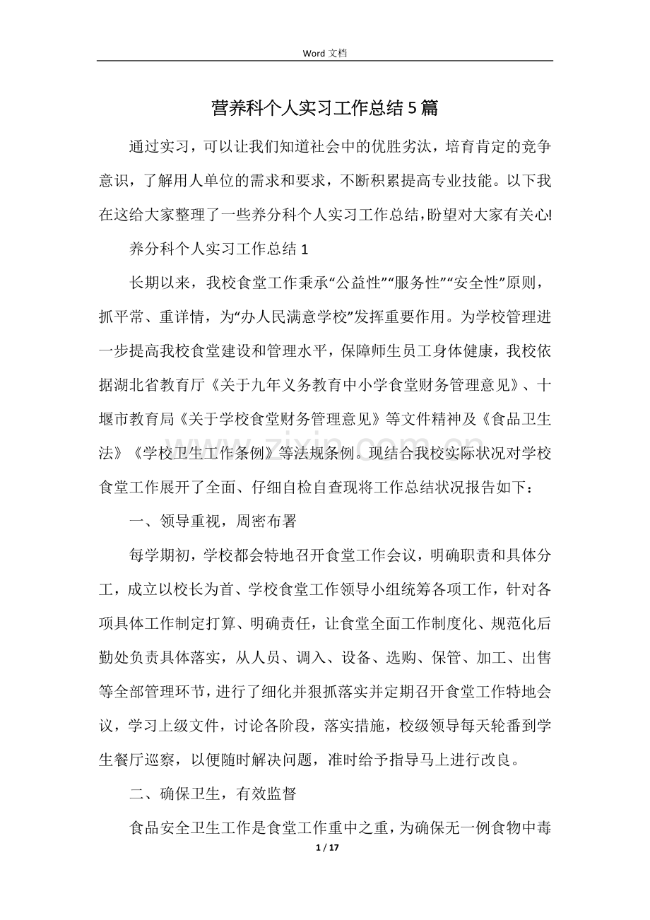 营养科个人实习工作总结5篇.docx_第1页