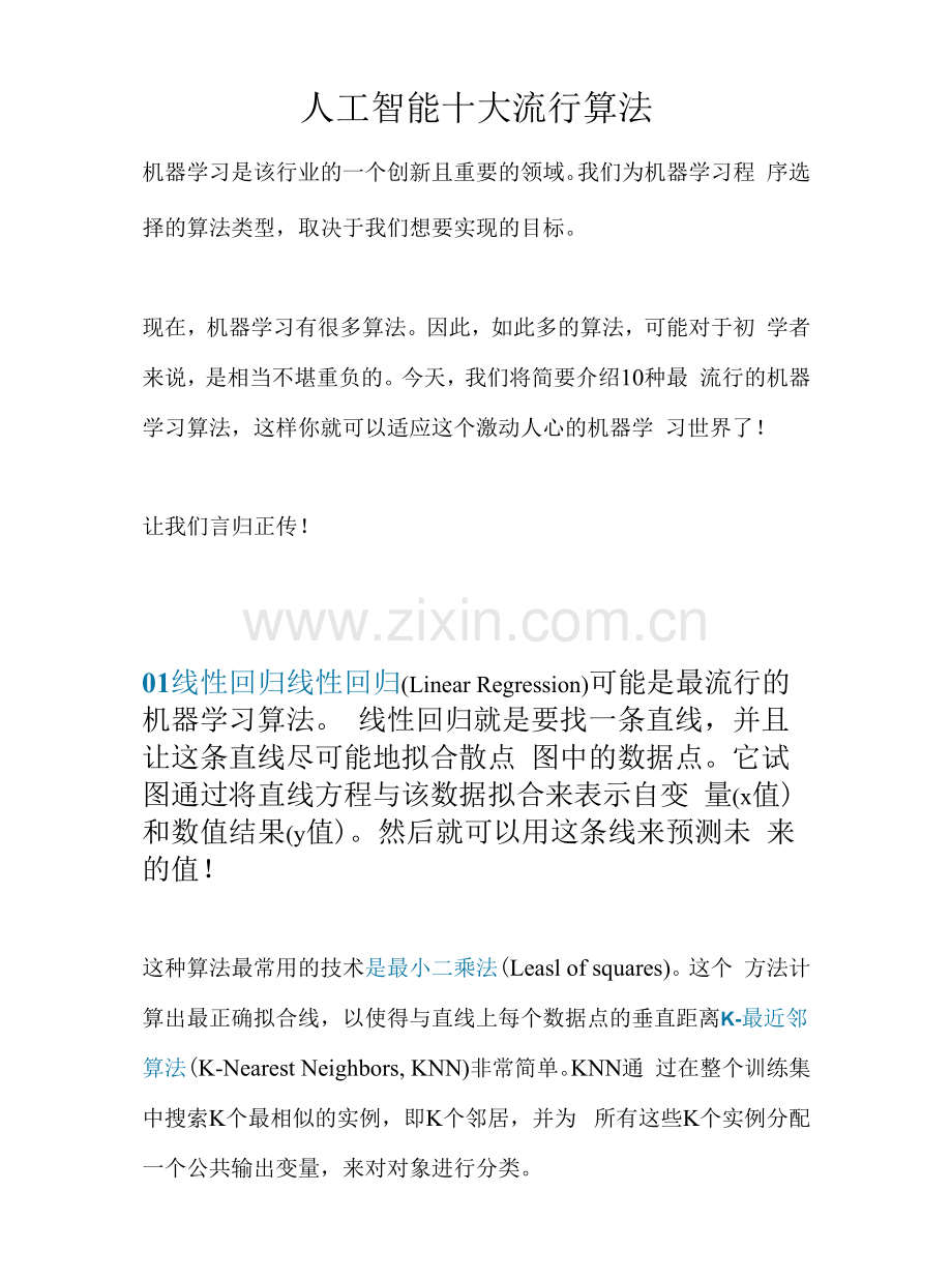人工智能十大流行算法.docx_第1页