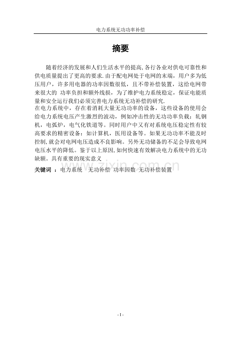 电力系统无功功率补偿.doc_第1页