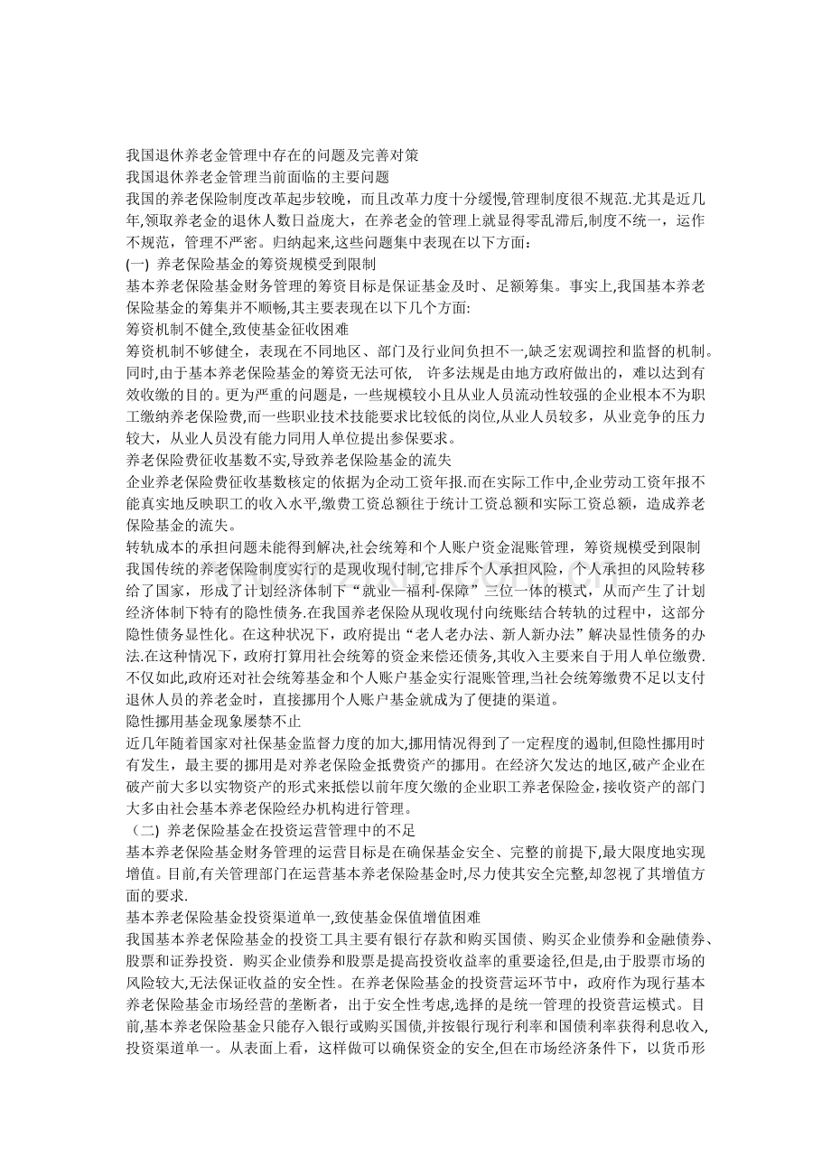 我国退休养老金管理中存在的问题及完善对策.docx_第1页