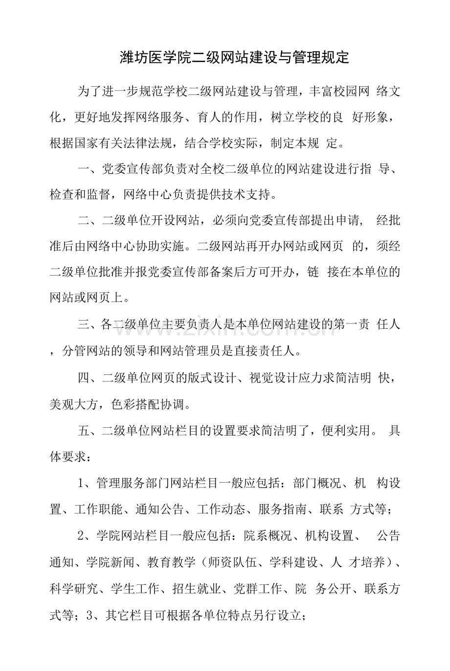 潍坊医学院二级网站建设与管理规定.docx_第1页