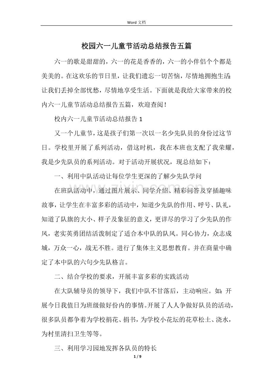 校园六一儿童节活动总结报告五篇.docx_第1页