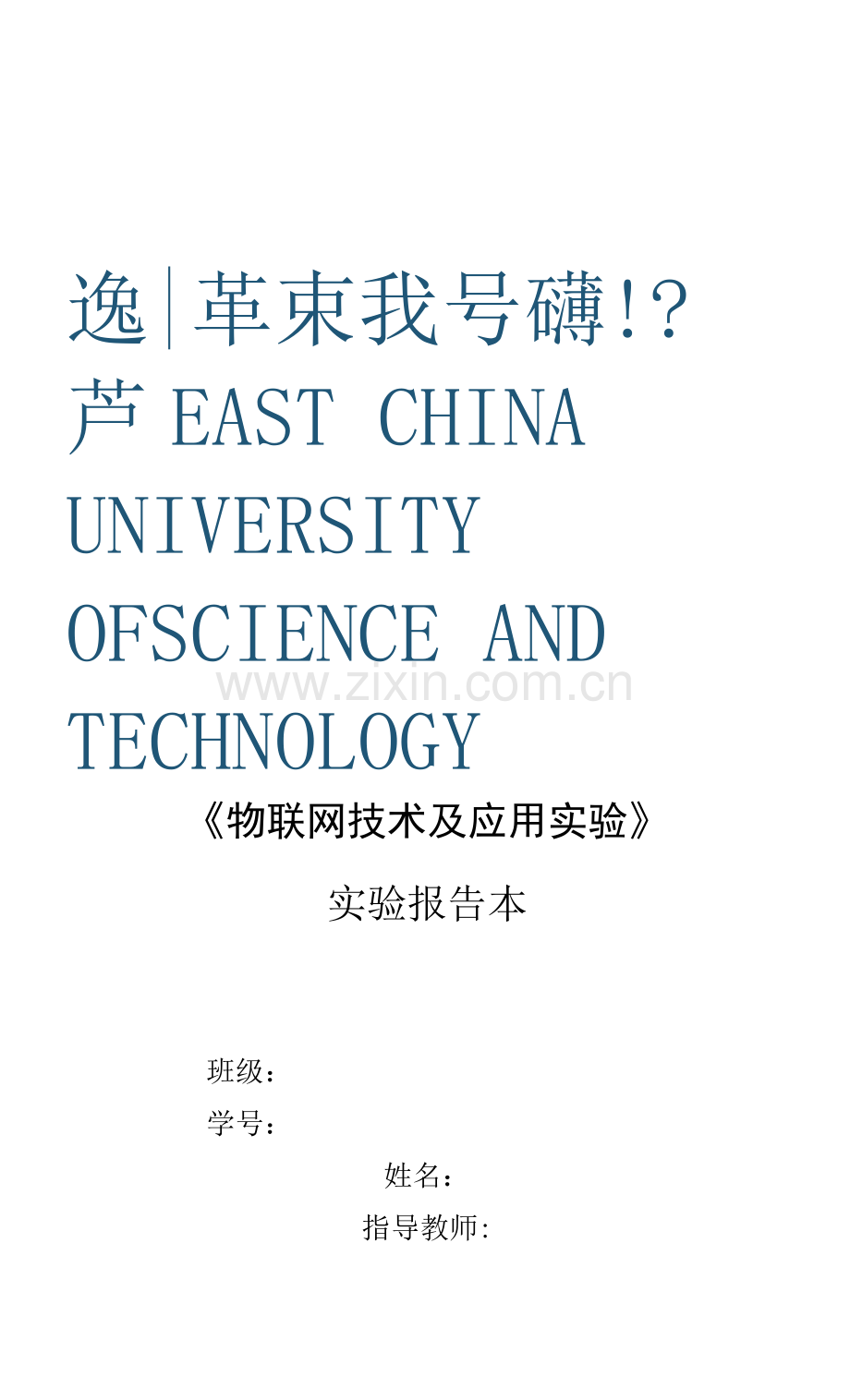 《物联网技术及应用实验》实验报告(共8单元)实验三超声波传感器采集实验.docx_第1页