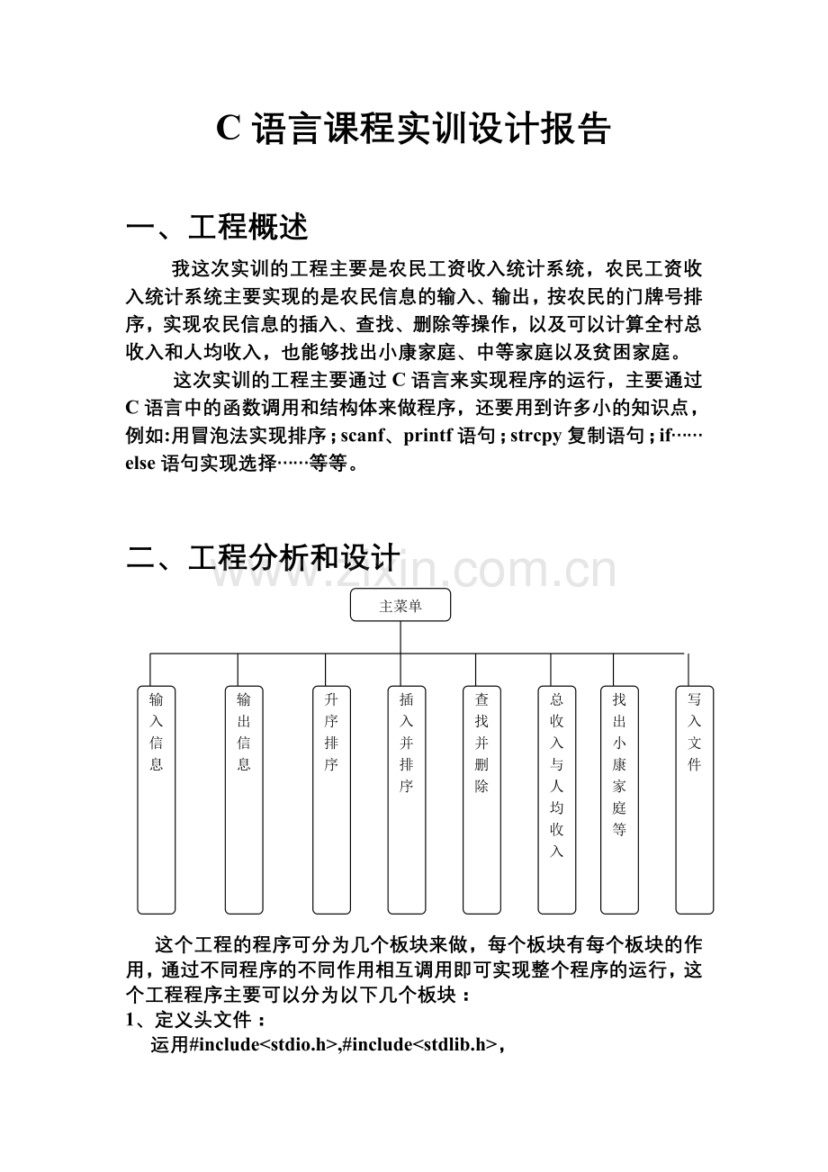 C语言课程实训设计报告(农民工资系统).docx_第1页