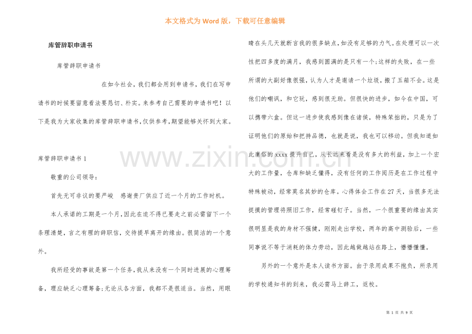 库管辞职申请书.docx_第1页