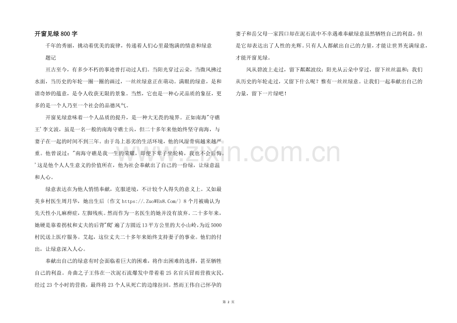 开窗见绿800字.docx_第1页
