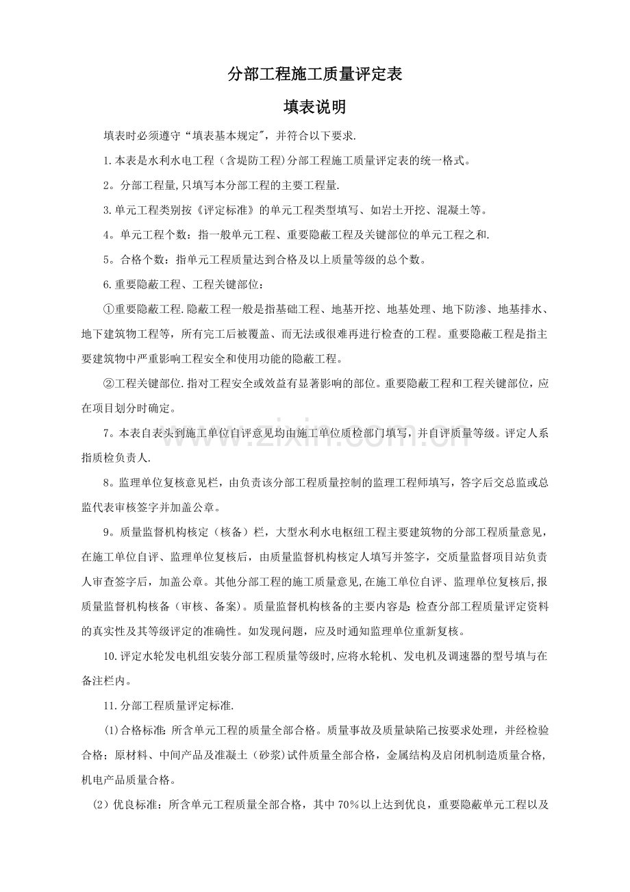 分部工程施工质量评定表及填表说明.doc_第1页