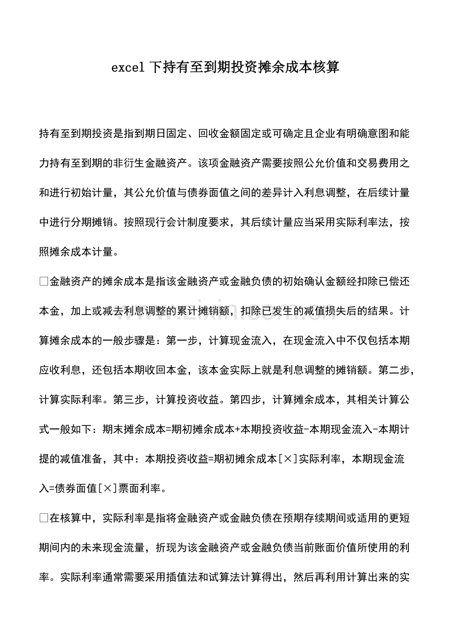 excel下持有至到期投资摊余成本核算.pdf_第1页