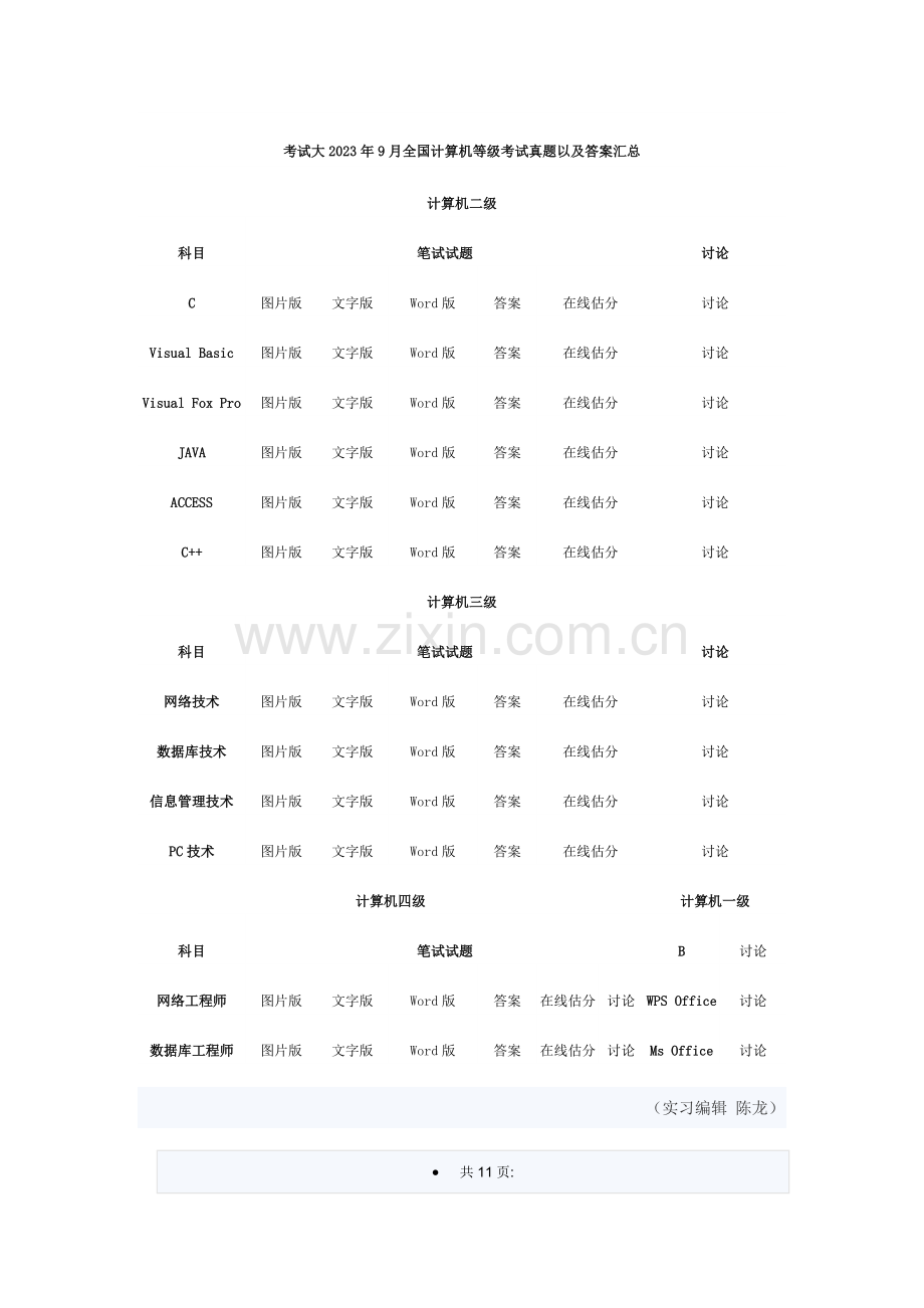 2023年计算机二级笔试试题未来教育版.doc_第1页