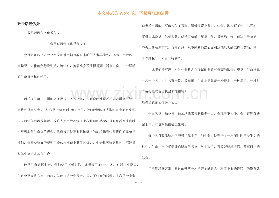 敬畏话题优秀.docx_第1页