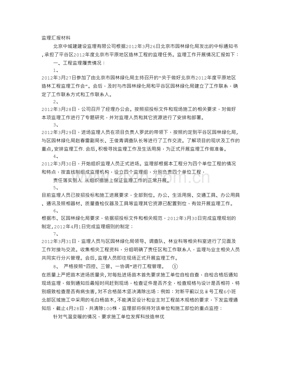 监理工作汇报材料.doc_第1页