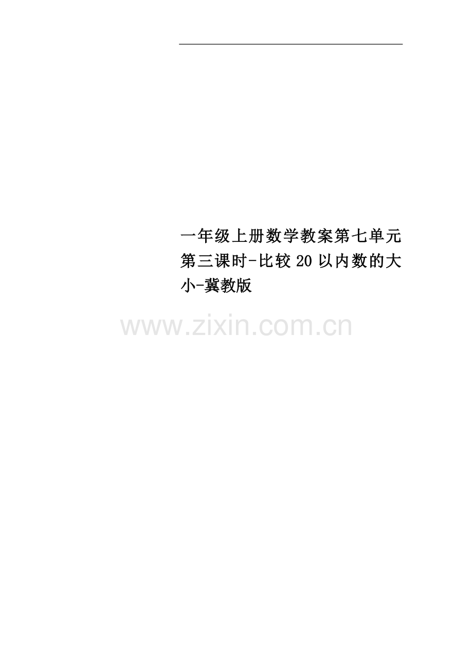 一年级上册数学教案第七单元第三课时-比较20以内数的大小-冀教版.doc_第1页