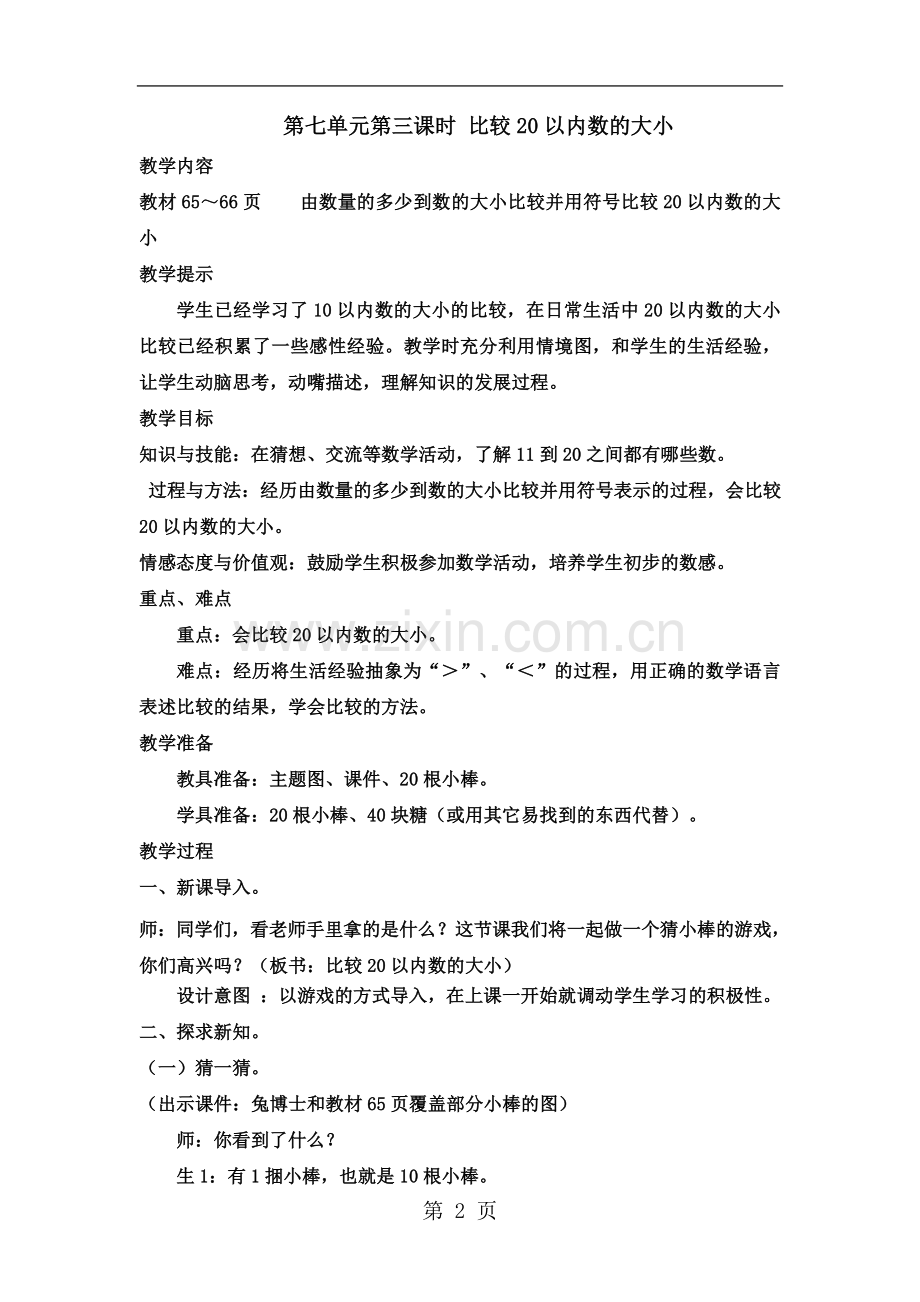 一年级上册数学教案第七单元第三课时-比较20以内数的大小-冀教版.doc_第2页