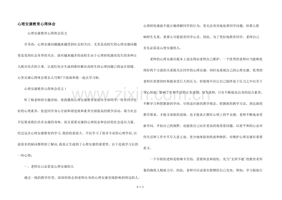 心理健康教育心得体会.docx_第1页