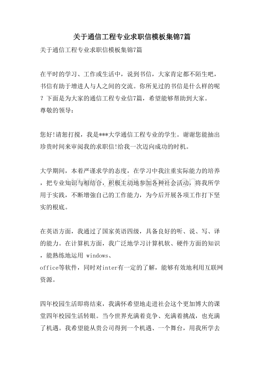 关于通信工程专业求职信模板集锦7篇.doc_第1页