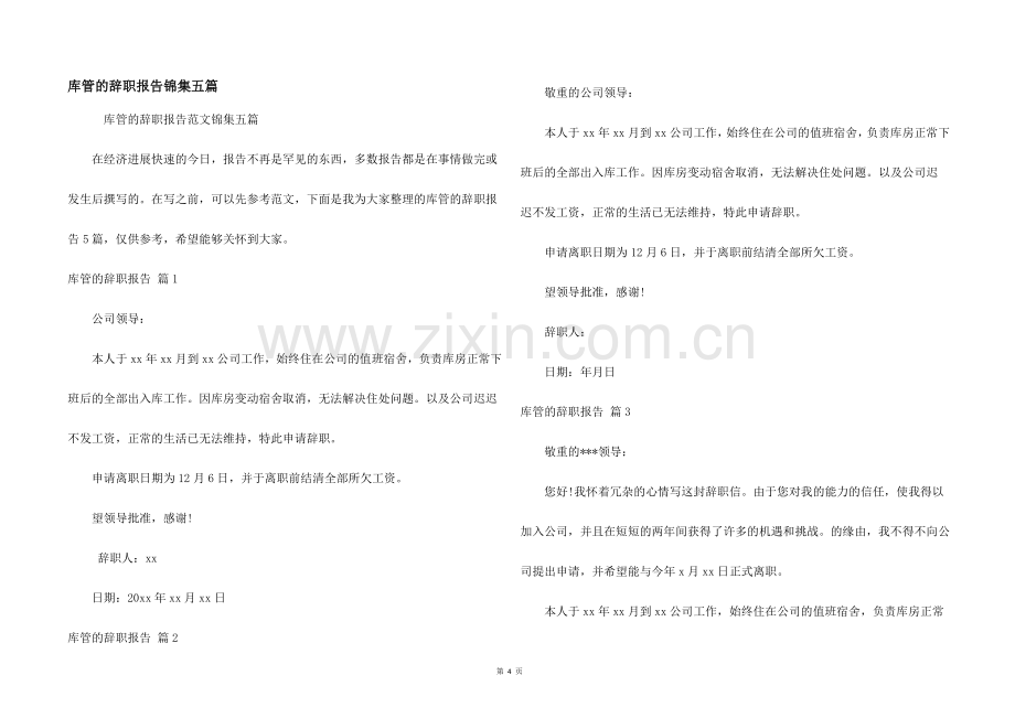 库管的辞职报告锦集五篇.docx_第1页