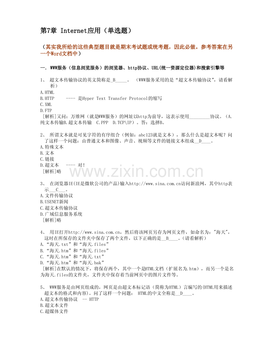 7.Internet应用--计算机应用基础统考试题库及答案.pdf_第1页