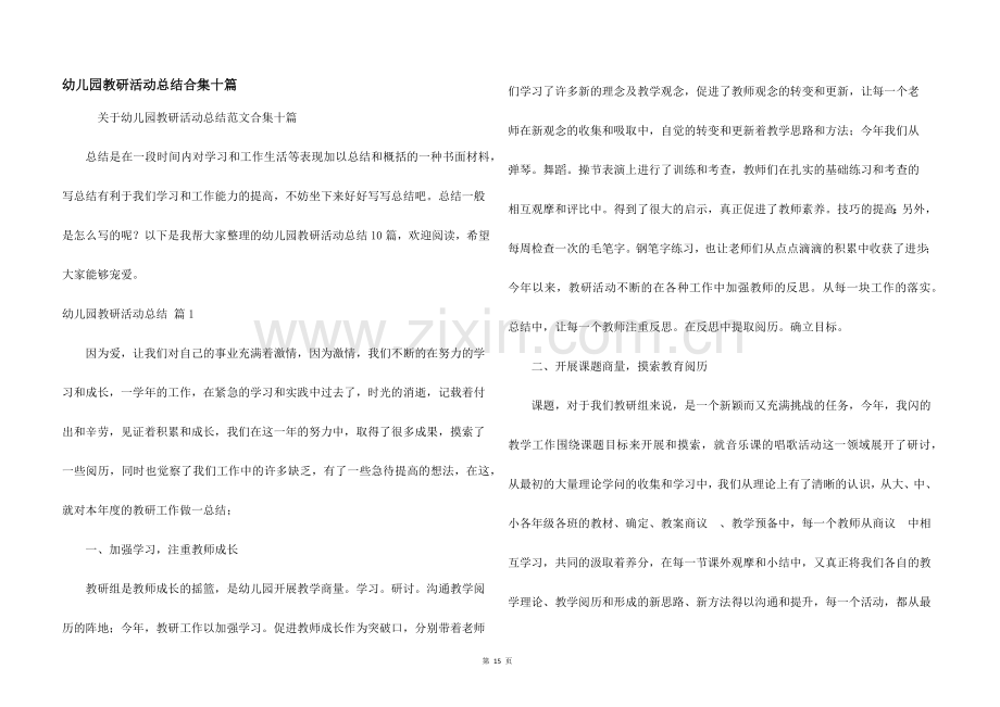 幼儿园教研活动总结合集十篇.docx_第1页