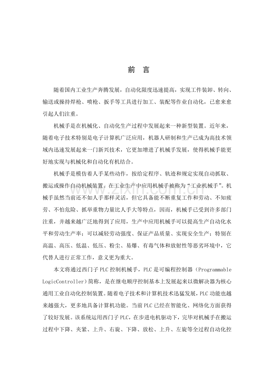 基于plc的机械手控制系统设计样本.doc_第1页