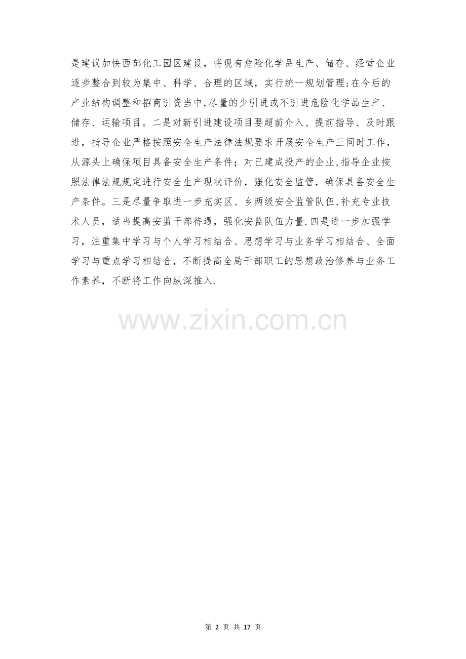 安监局“四风”整治剖析自查报告与安监局个人述职述廉述德报告汇编.doc_第2页