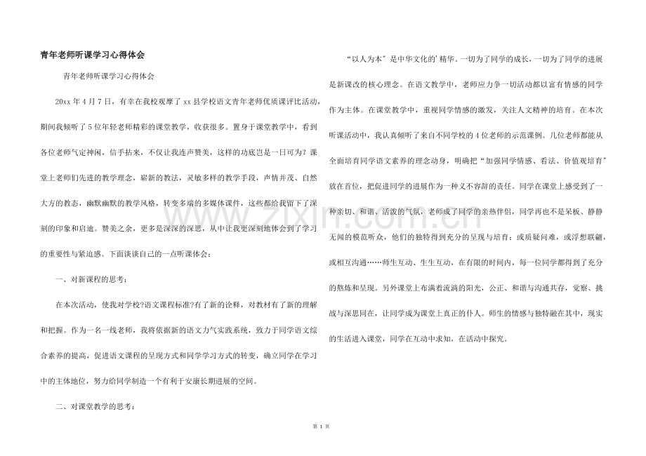 青年教师听课学习心得体会.docx_第1页